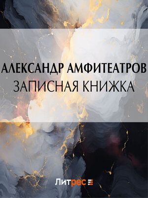 cover image of Записная книжка